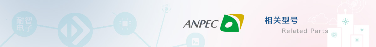 Anpec(茂达)相关芯片的报价及资料