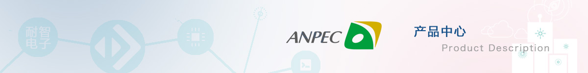 Anpec(茂达)具有代表性的产品